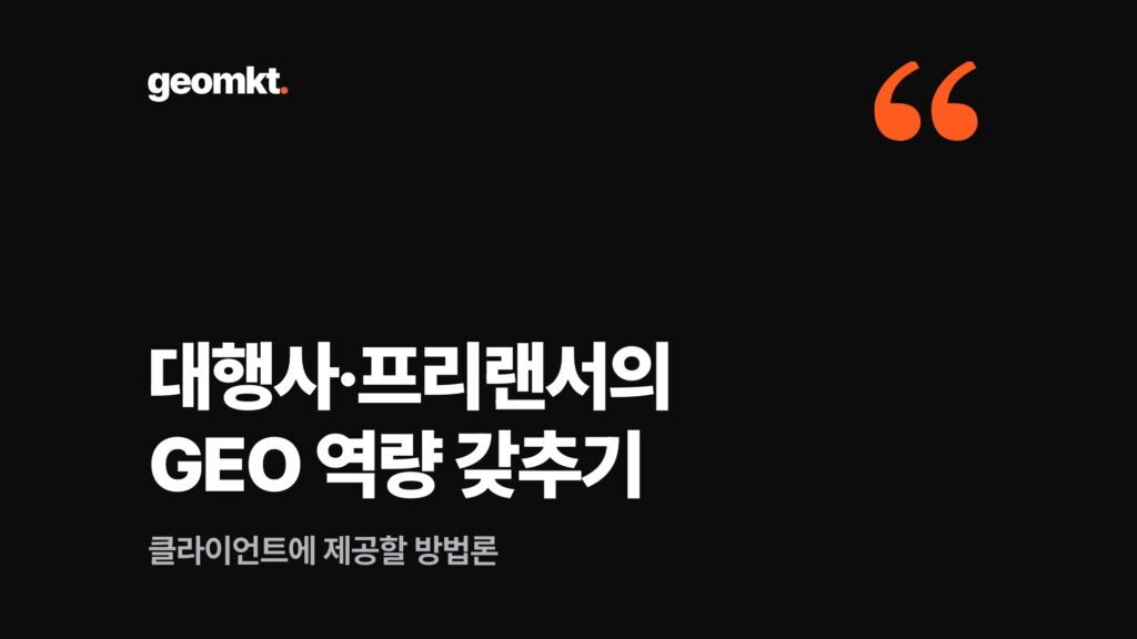 대행사·프리랜서의 GEO 역량 갖추기 — 클라이언트에 제공할 방법론
