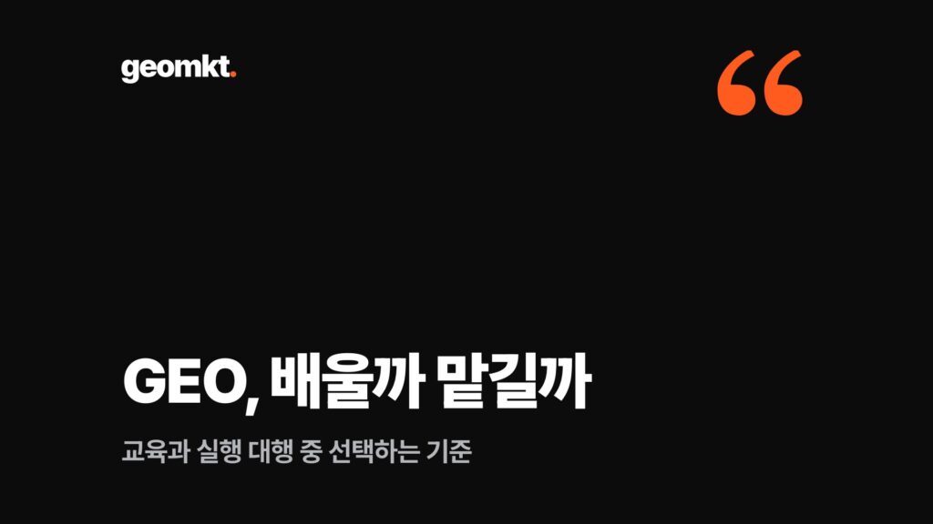 GEO, 배울까 맡길까 — 교육과 실행 대행 중 선택하는 기준