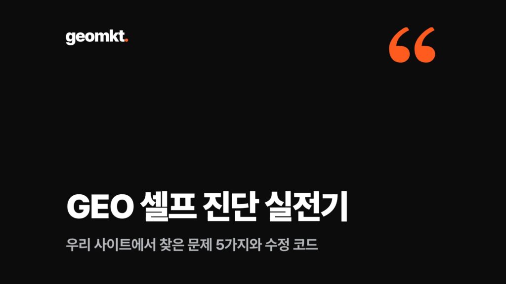 GEO 셀프 진단 실전기 — 우리 사이트에서 찾은 문제 5가지와 수정 코드