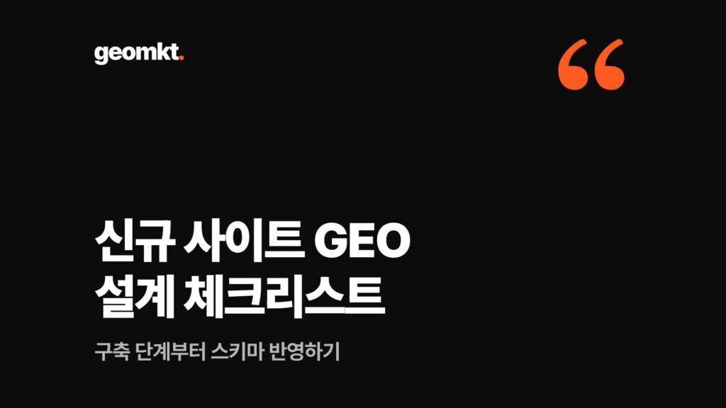 신규 사이트 GEO 설계 체크리스트 — 구축 단계부터 스키마 반영하기
