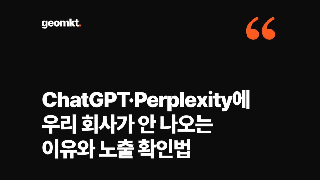 ChatGPT·Perplexity에 우리 회사가 안 나오는 이유와 노출 확인법