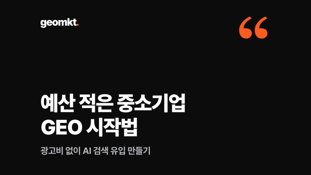 예산 적은 중소기업 GEO 시작법 — 광고비 없이 AI 검색 유입 만들기