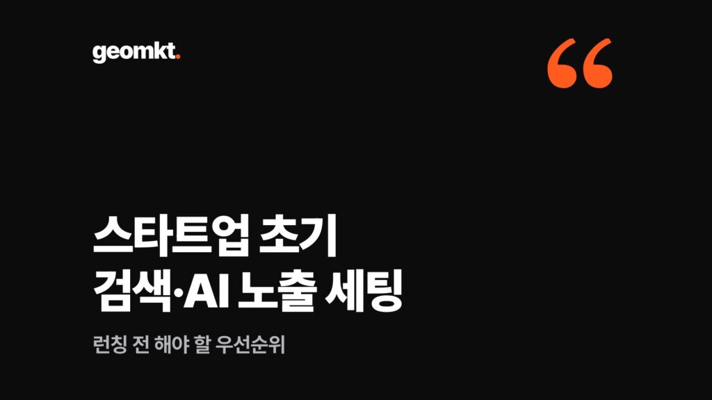 스타트업 초기 검색·AI 노출 세팅 — 런칭 전 해야 할 우선순위