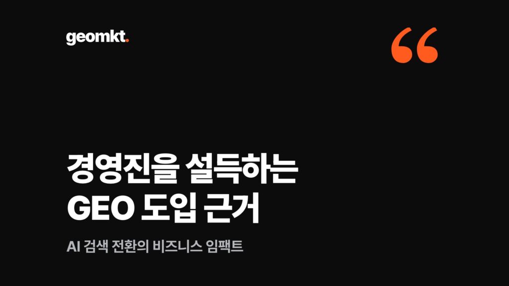 경영진을 설득하는 GEO 도입 근거 — AI 검색 전환의 비즈니스 임팩트