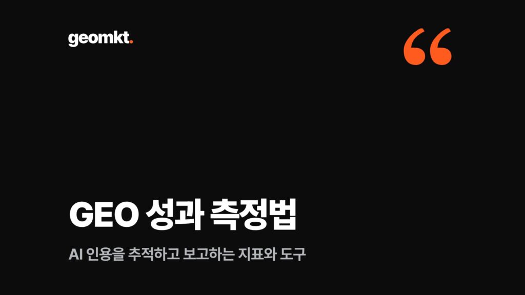 GEO 성과 측정법 — AI 인용을 추적하고 보고하는 지표와 도구