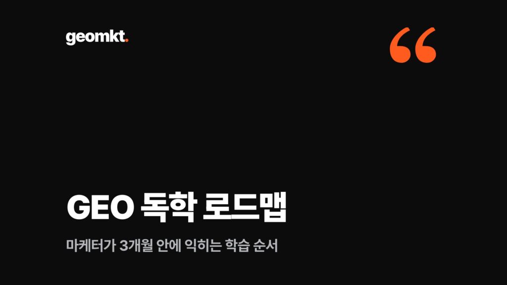 GEO 독학 로드맵 — 마케터가 3개월 안에 익히는 학습 순서