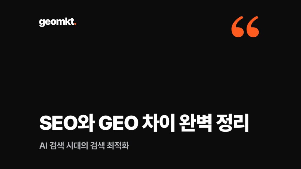 SEO와 GEO 차이 완벽 정리 — AI 검색 시대의 검색 최적화