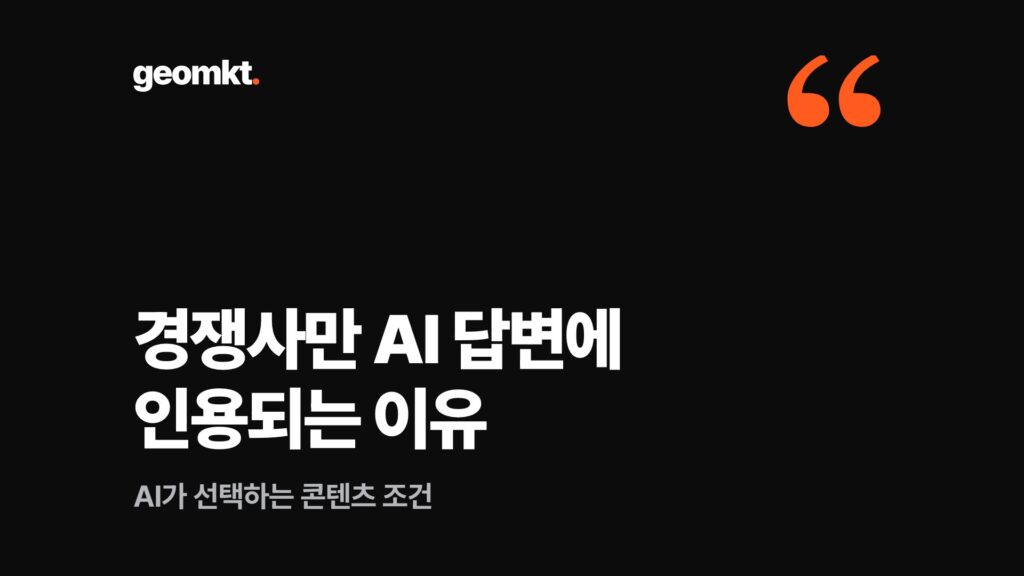 경쟁사만 AI 답변에 인용되는 이유 — AI가 선택하는 콘텐츠 조건
